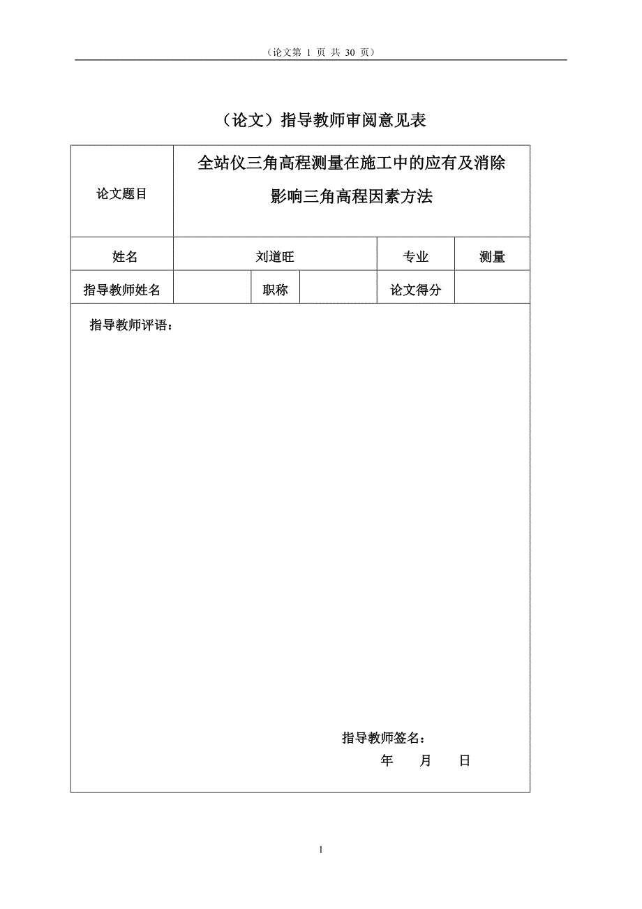 全站仪三角高程测量在施工中的法及消除.doc(刘道旺)_第1页