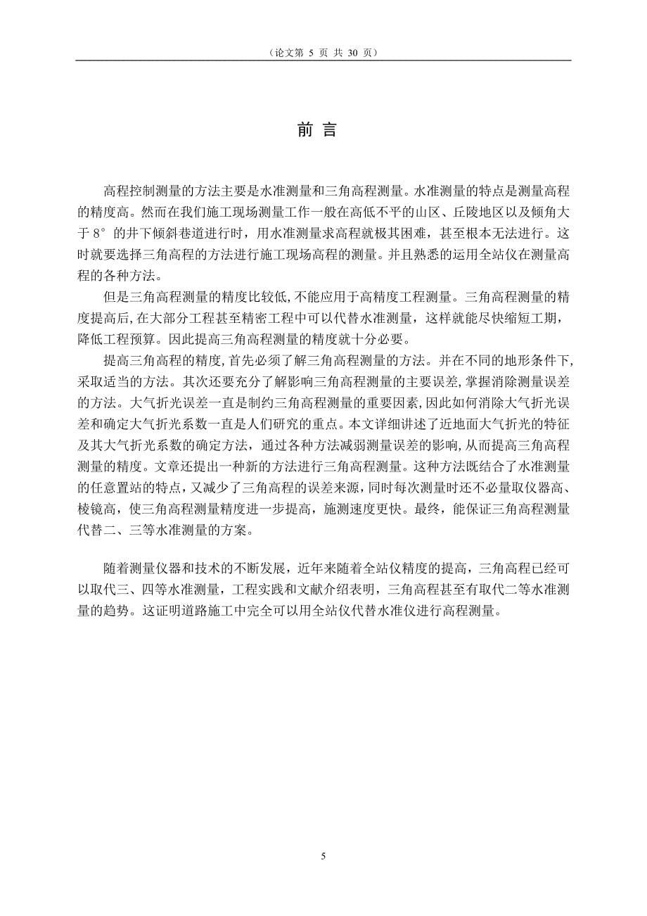 全站仪三角高程测量在施工中的法及消除.doc(刘道旺)_第5页