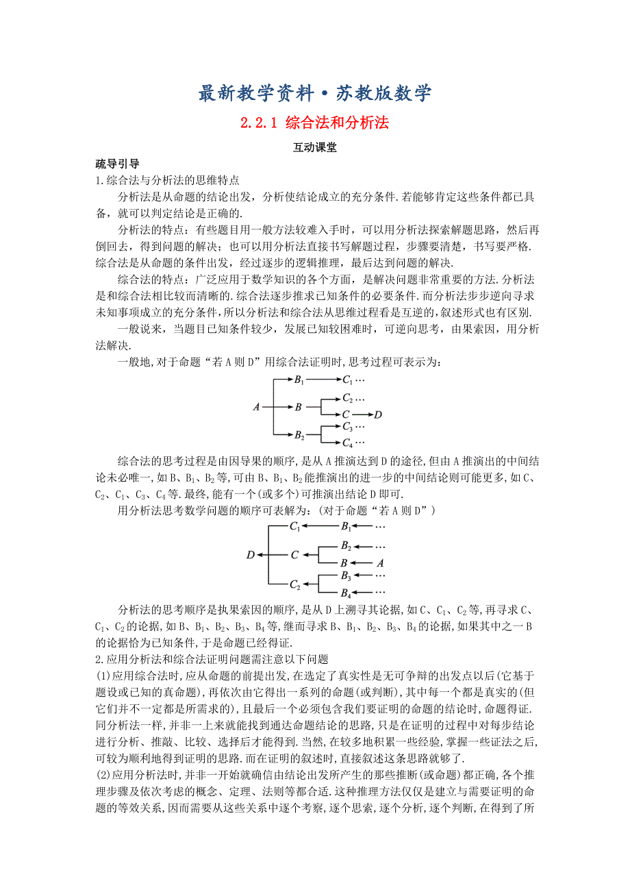 最新高中数学第2章推理与证明2.2直接证明与间接证明2.2.1综合法和分析法互动课堂学案苏教版选修_第1页