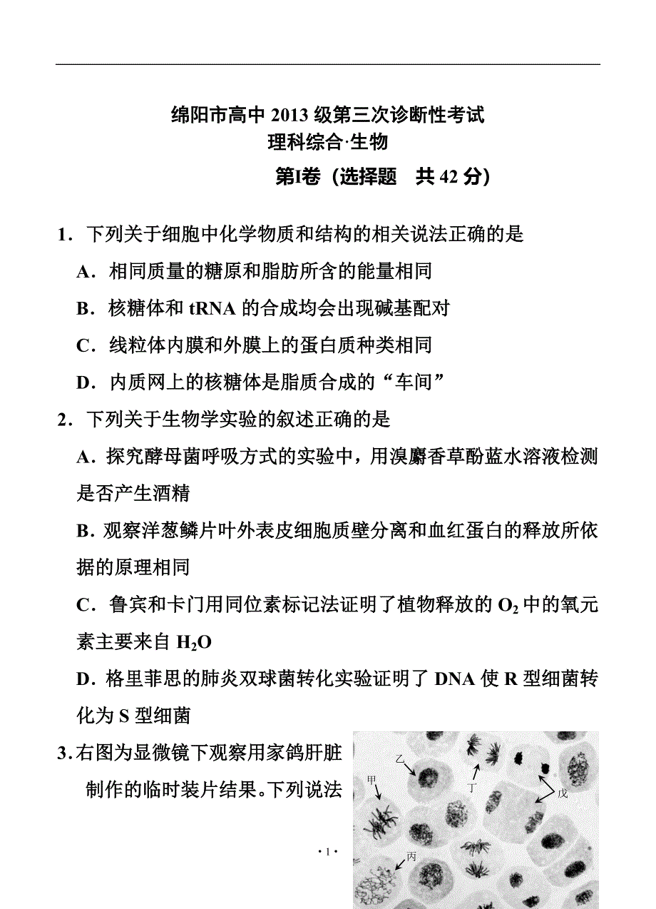 四川省绵阳市高三第三次诊断性考试生物试题及答案_第1页
