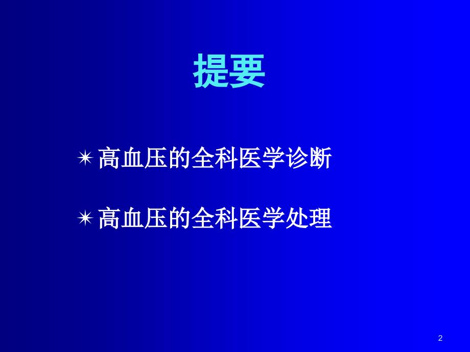 高血压的全科医学诊断和处理课件_第2页