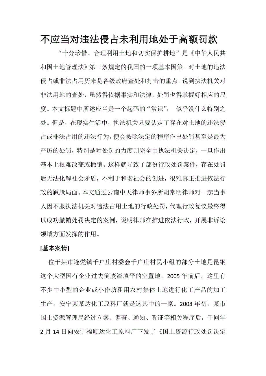 不应当对违法侵占未利用地处于高额罚款.docx_第1页