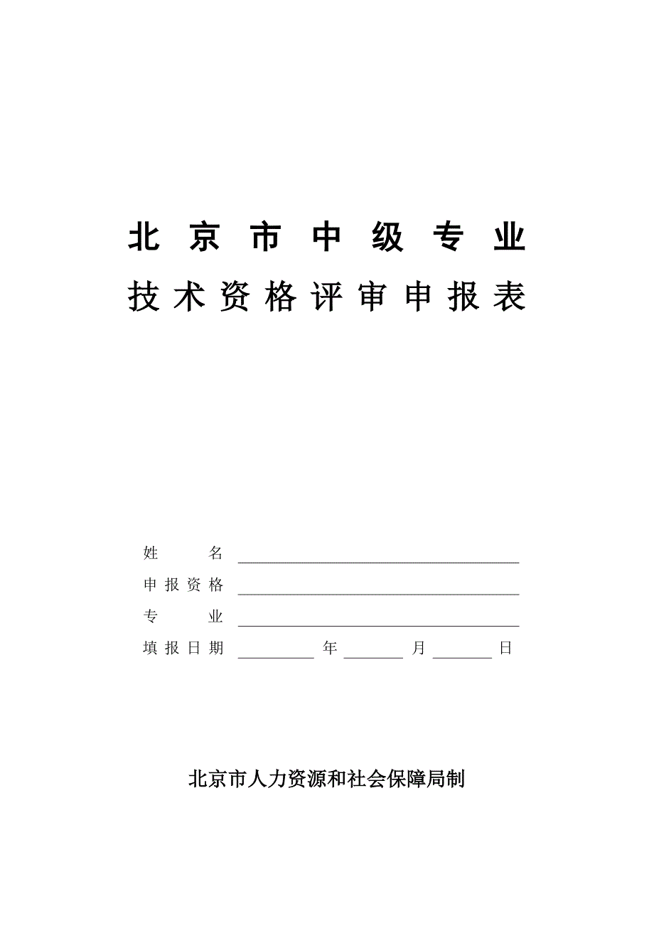 北京市中级专业技术资格评审申报表（Word）_第1页