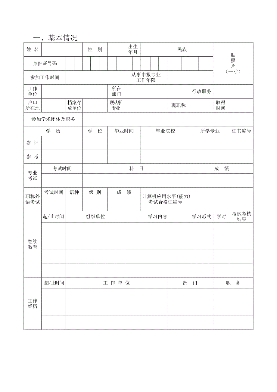 北京市中级专业技术资格评审申报表（Word）_第2页