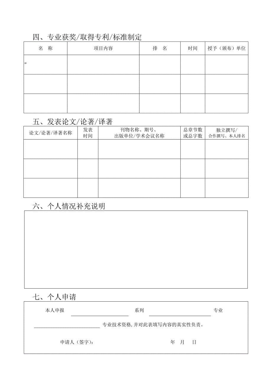 北京市中级专业技术资格评审申报表（Word）_第5页