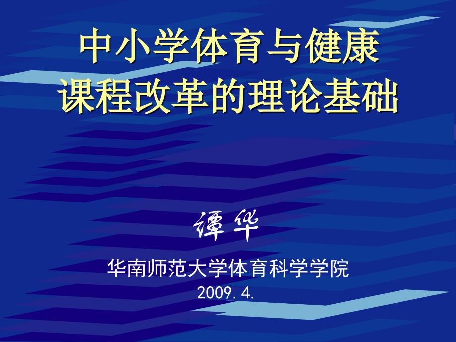 中小学体育课程改革的理论基础.ppt_第1页