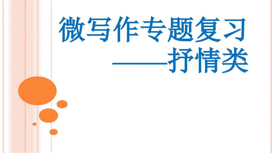 高中微写作专题复习抒情类_第1页