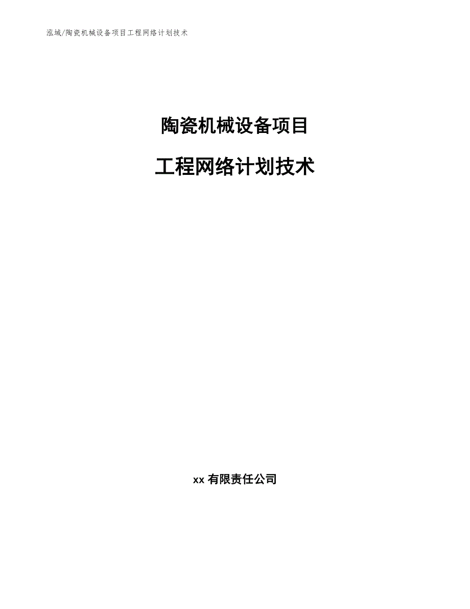 陶瓷机械设备项目工程网络计划技术方案 (8)_第1页