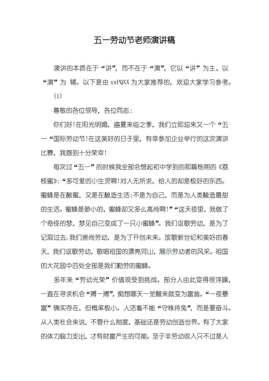 五一劳动节老师演讲稿_第1页