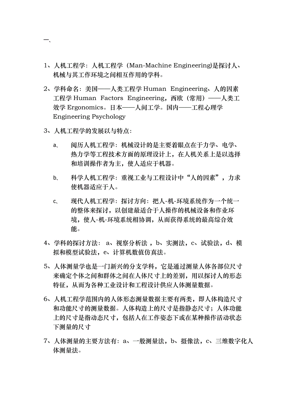 人机工程学考试重点笔记_第1页