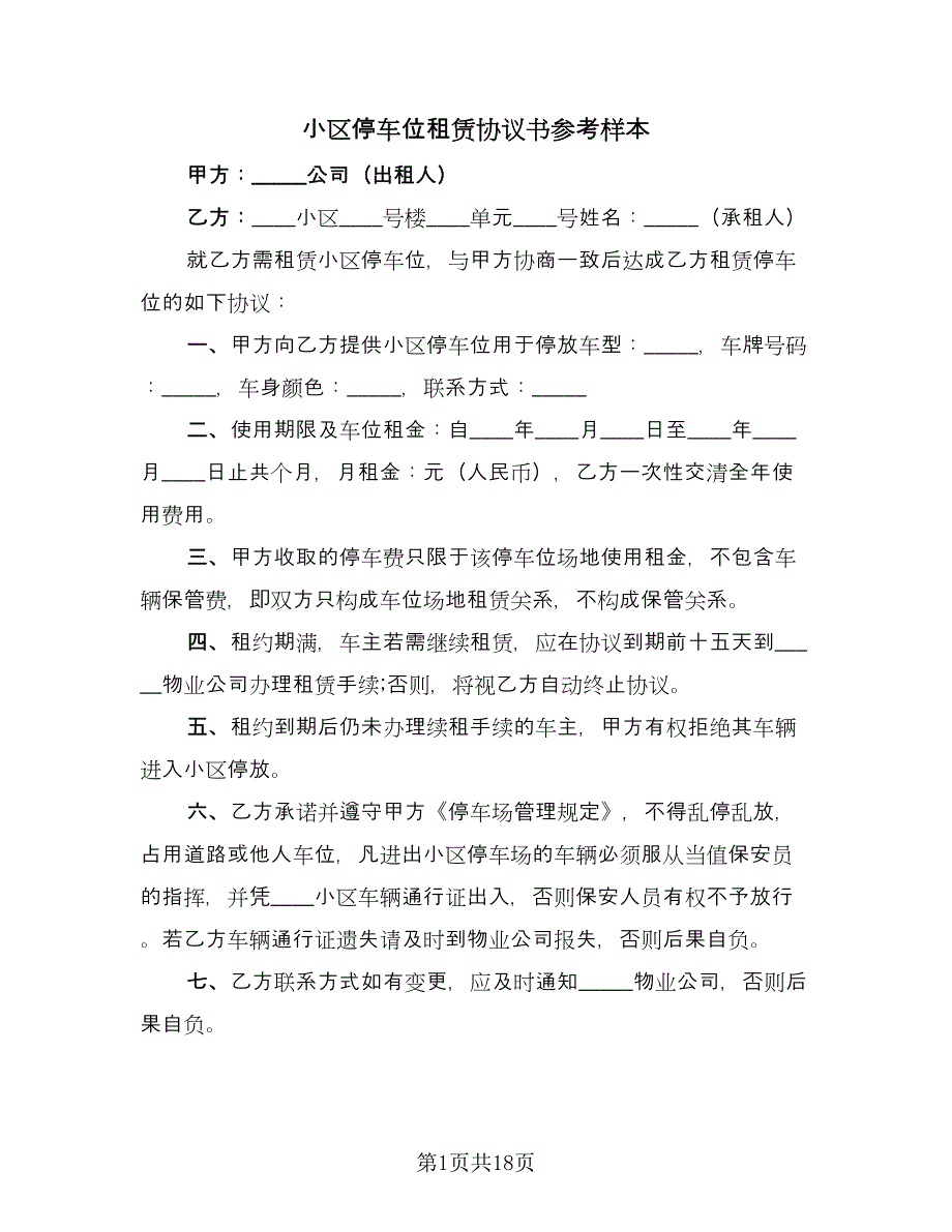 小区停车位租赁协议书参考样本（七篇）.doc_第1页