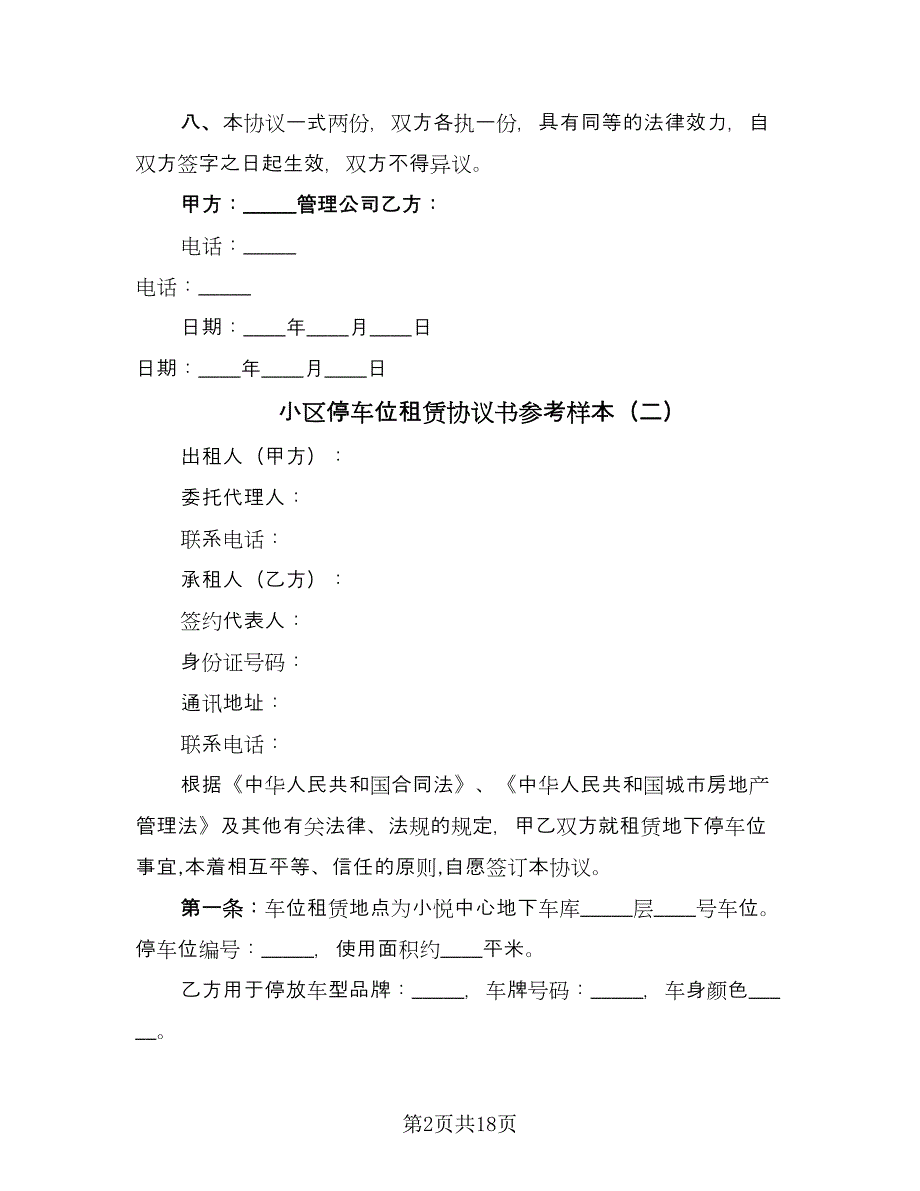 小区停车位租赁协议书参考样本（七篇）.doc_第2页