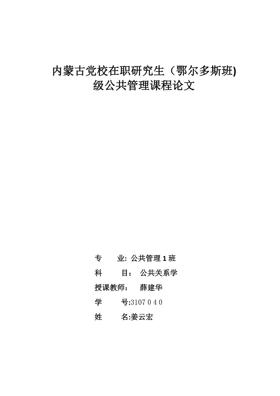 我的公关和谐理念与社会主义和谐社会的构建_第1页