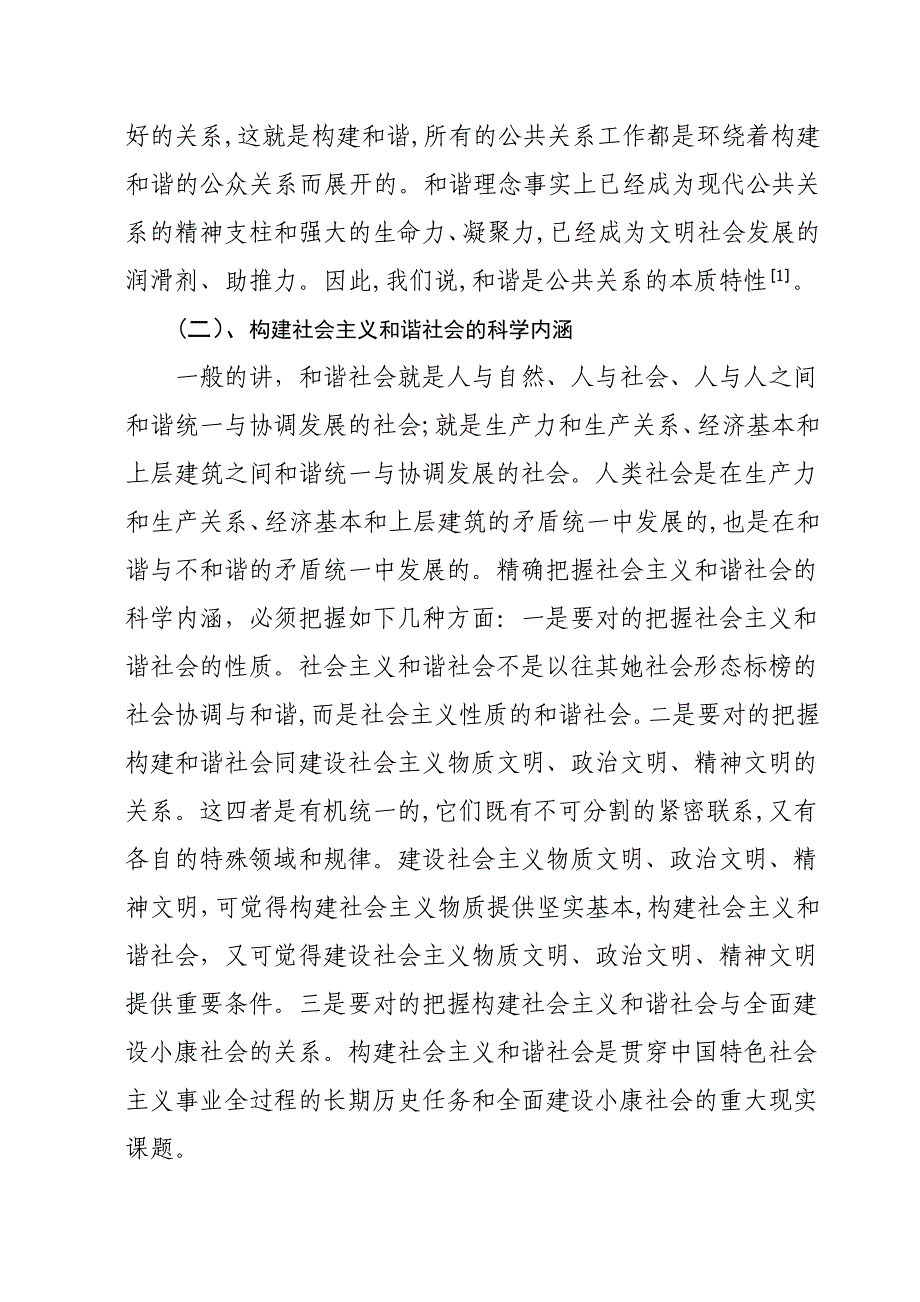 我的公关和谐理念与社会主义和谐社会的构建_第3页