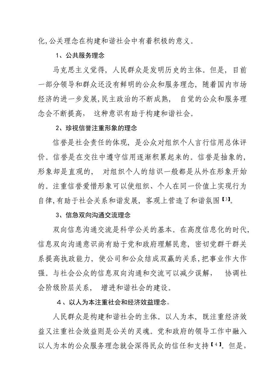 我的公关和谐理念与社会主义和谐社会的构建_第5页