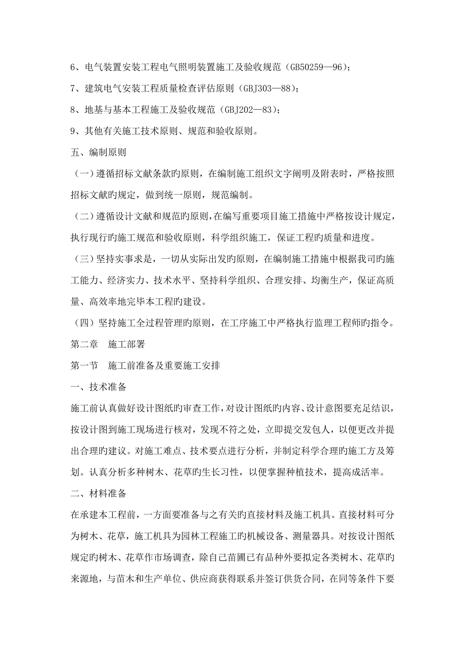 武汉景观关键工程综合施工组织设计文字说明_第4页