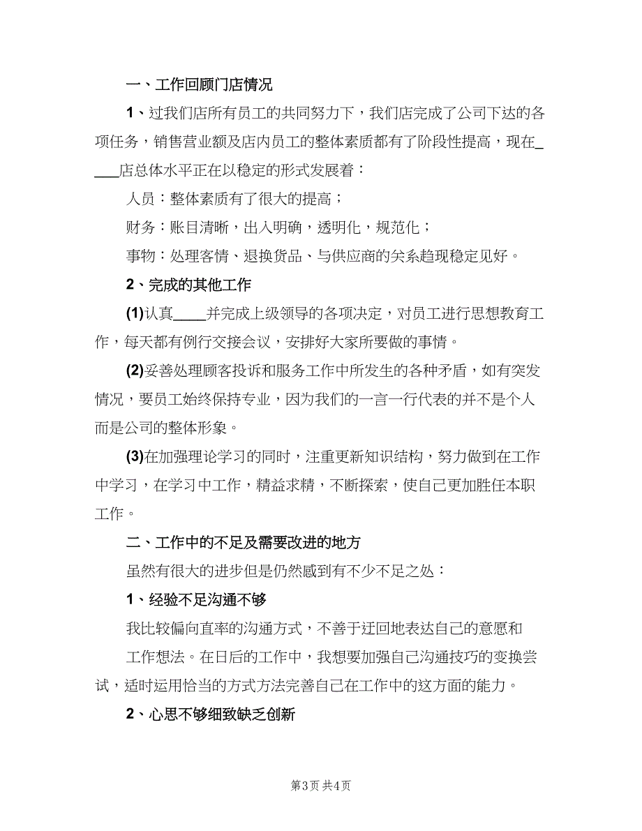 超市店长年终工作总结2023年（二篇）.doc_第3页