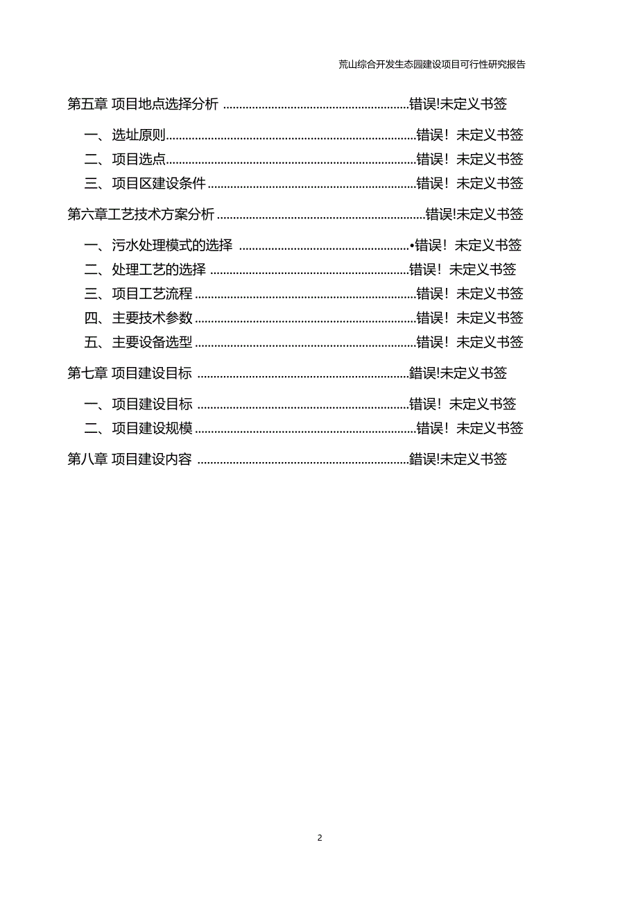 荒山综合开发生态园建设项目可行性研究报告正文_第2页