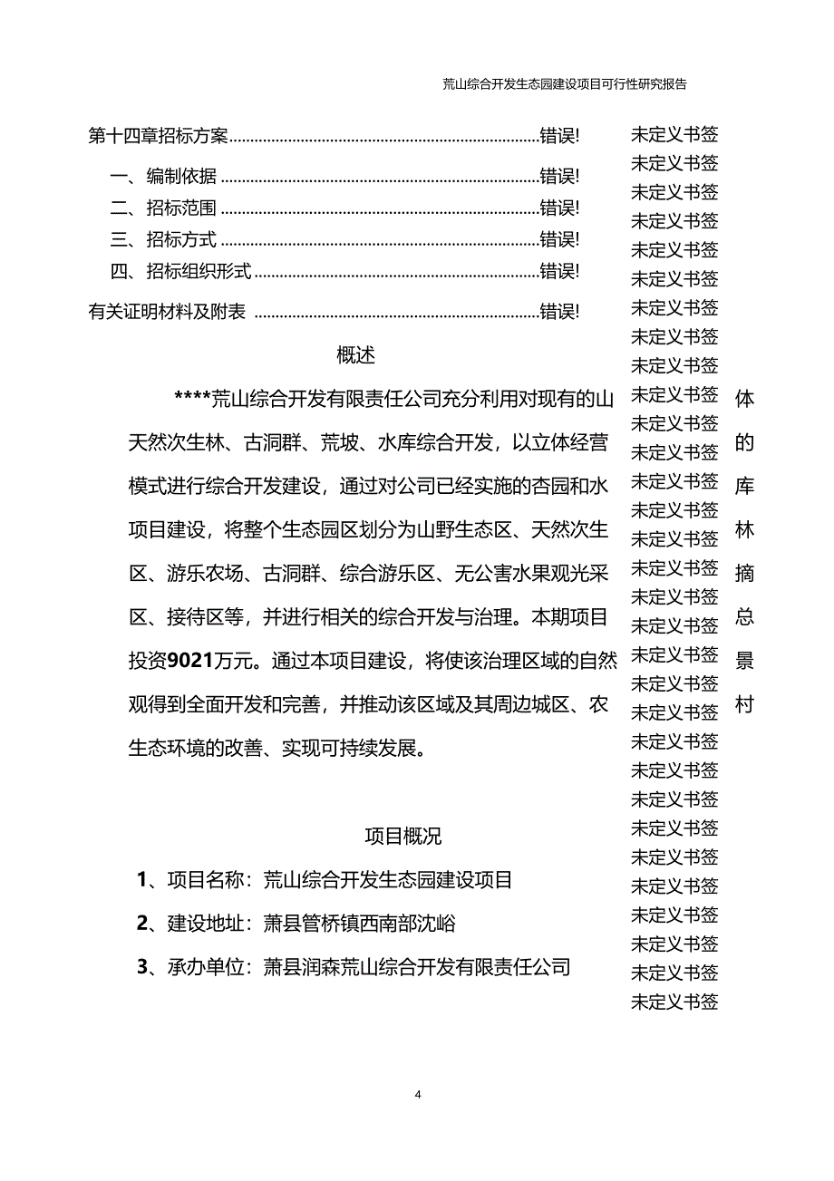 荒山综合开发生态园建设项目可行性研究报告正文_第4页