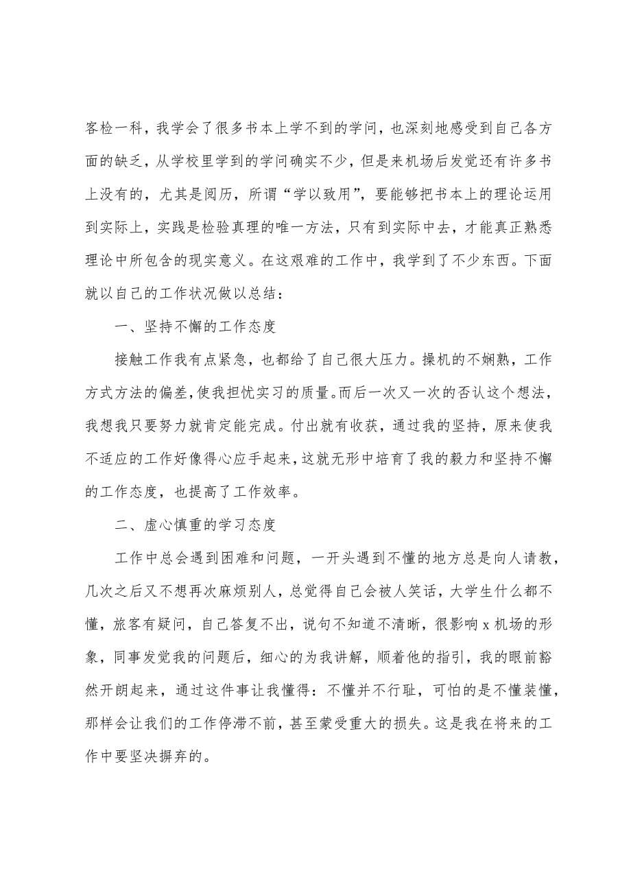 安检先进个人总结.docx_第5页