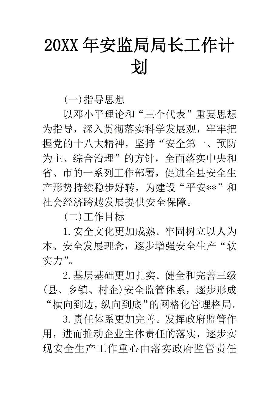 20XX年安监局局长工作计划.docx_第1页