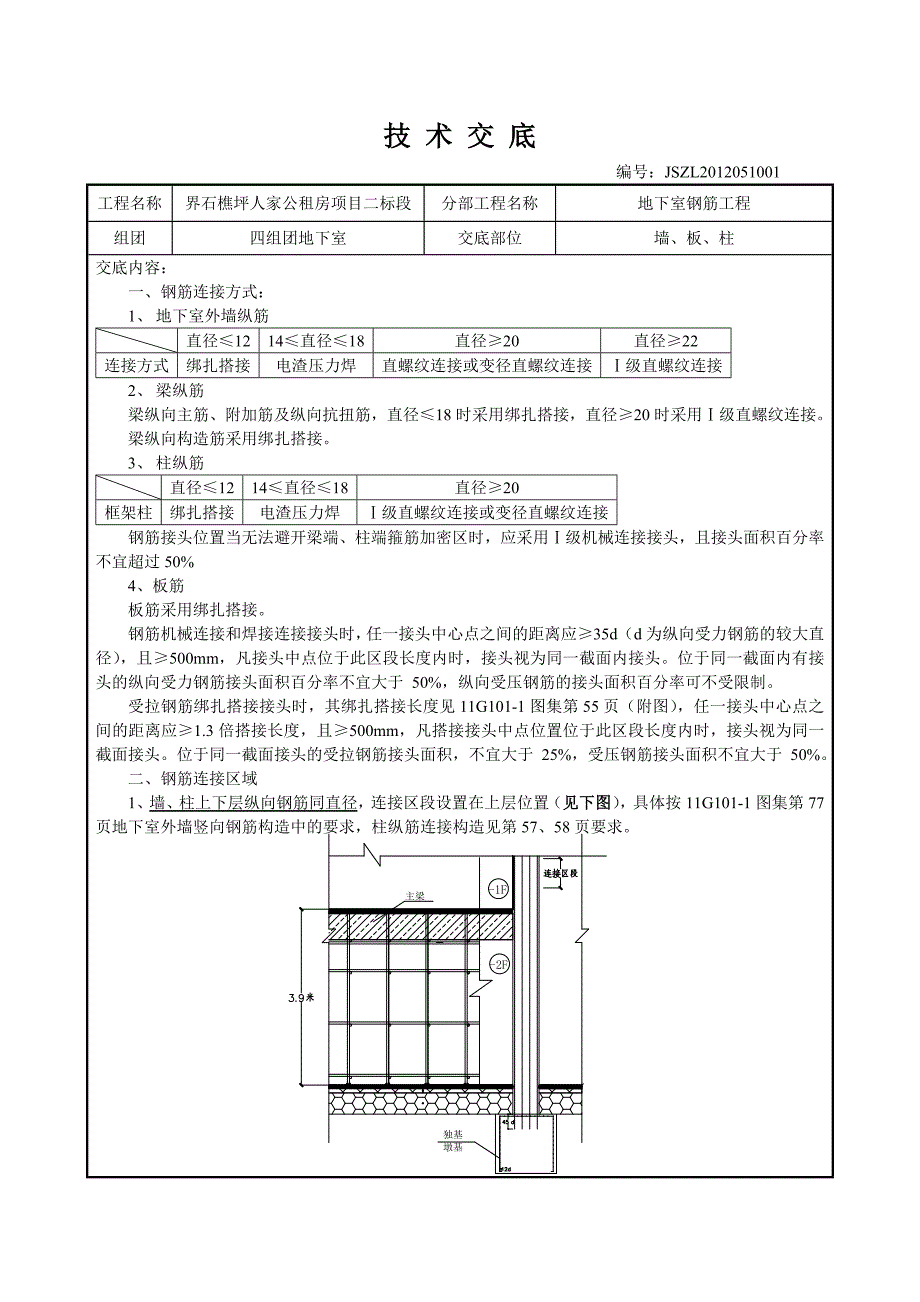 公租房地下室钢筋工程技术交底_第1页