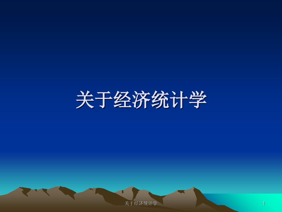 经济统计学课件_第1页