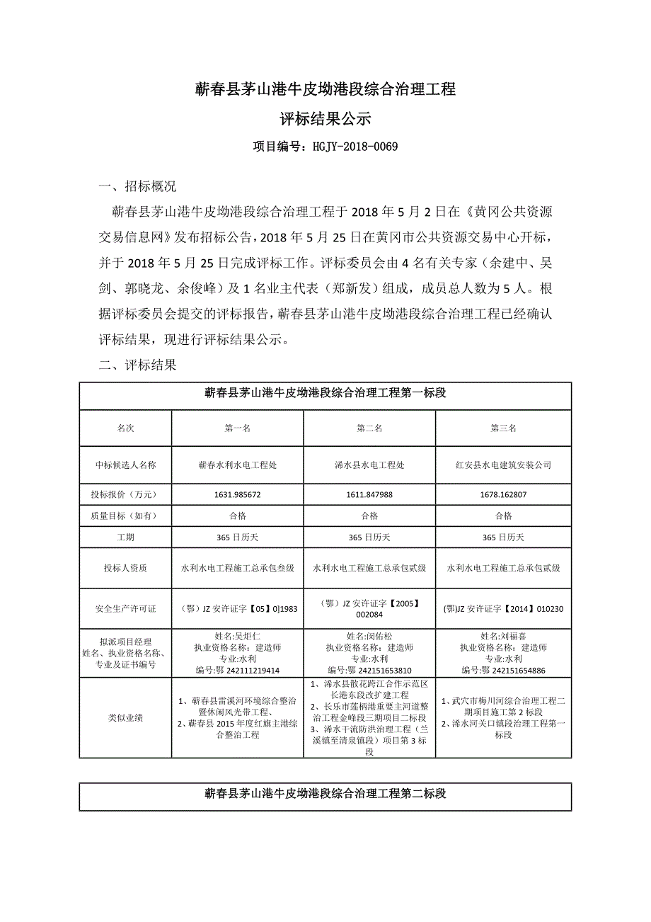 蕲春茅山港牛皮坳港段综合治理工程_第1页