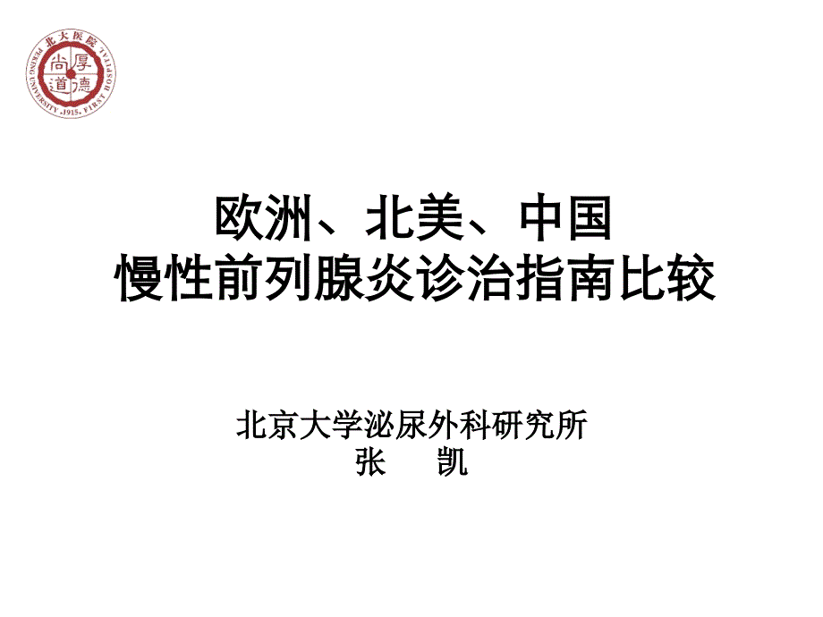 欧洲北美中国慢性前列腺炎诊治指南比较_第1页