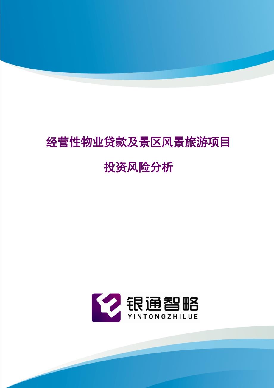 经营性物业贷款及景区风景旅游项目投资风险分析--学位论文.doc_第1页