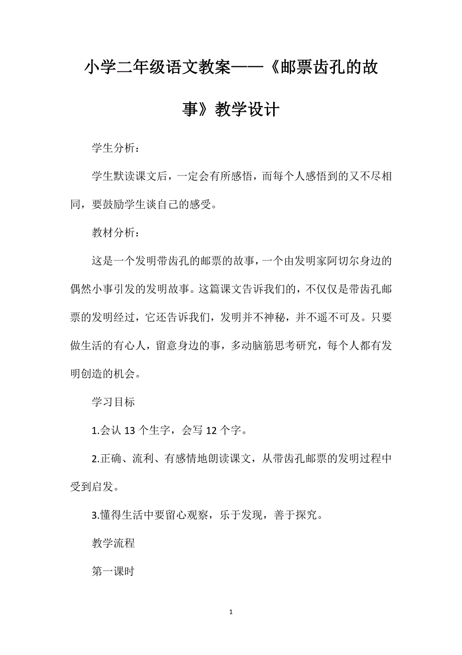 小学二年级语文教案——《邮票齿孔的故事》教学设计 (2)_第1页