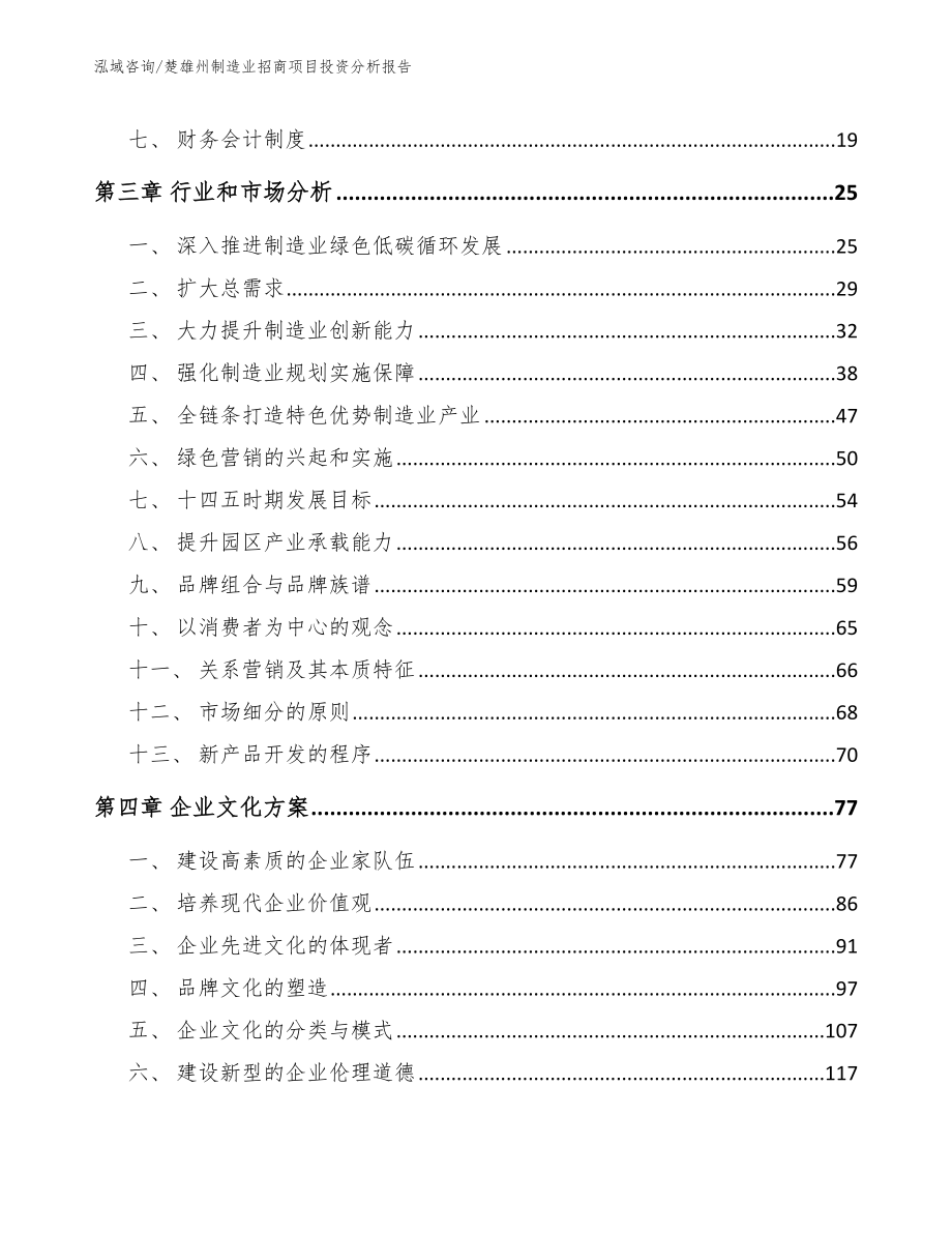 楚雄州制造业招商项目投资分析报告（模板参考）_第3页