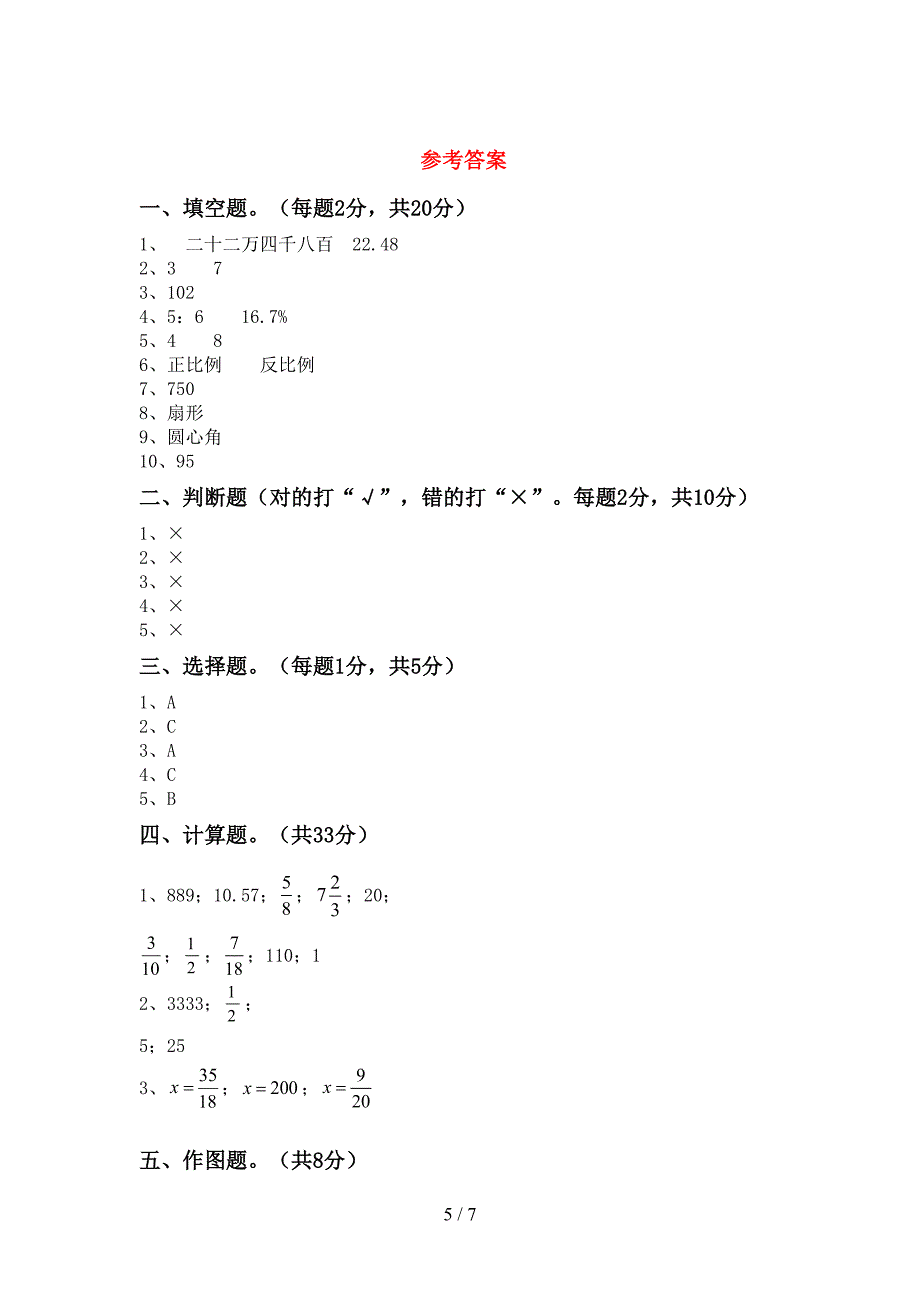 人教版六年级数学上册期末试卷及答案【汇总】.doc_第5页