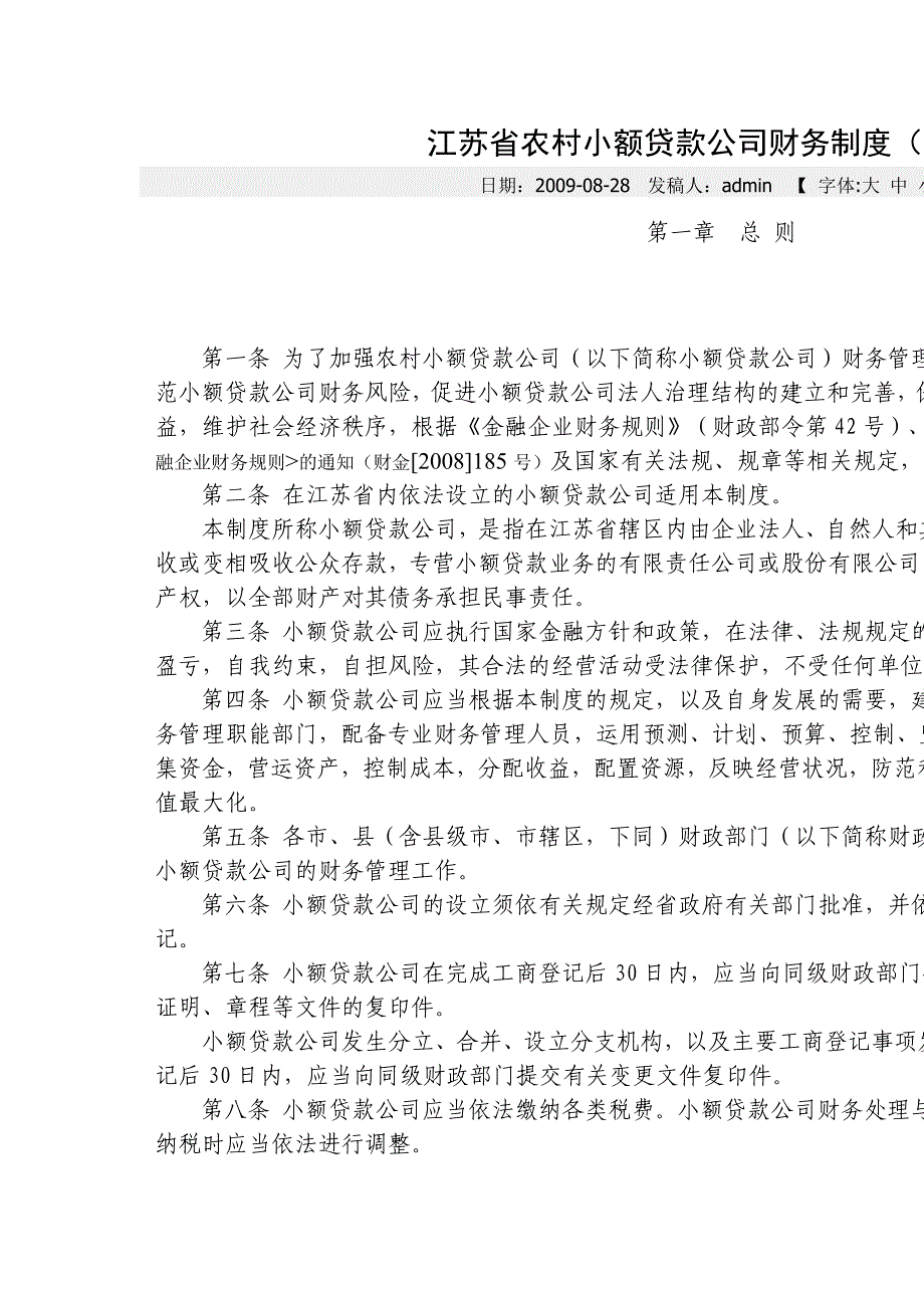 江苏省农村小额贷款公司财务制度_第1页