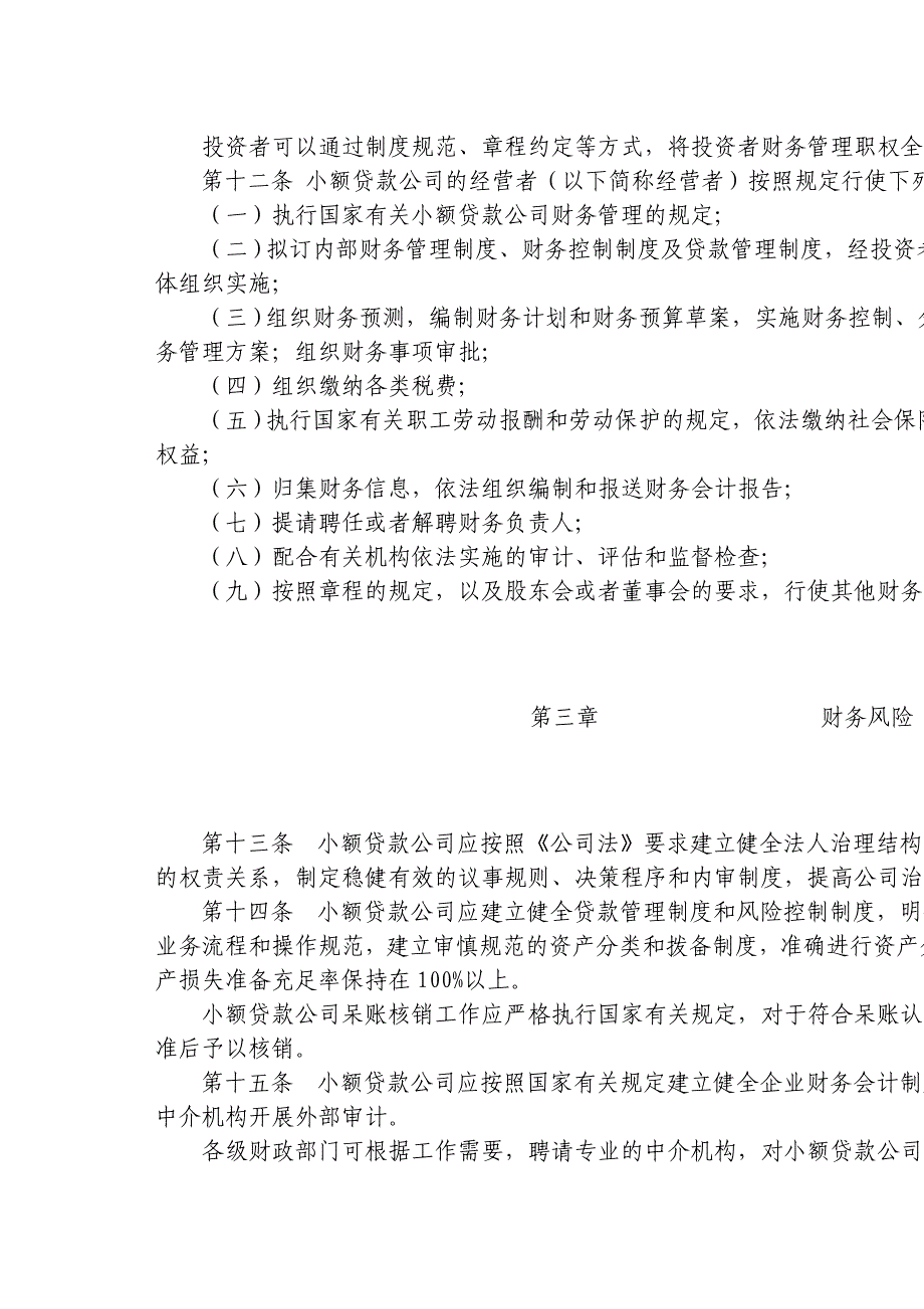 江苏省农村小额贷款公司财务制度_第3页