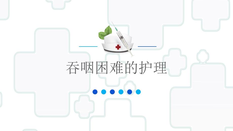 吞咽困难的护理.ppt_第1页