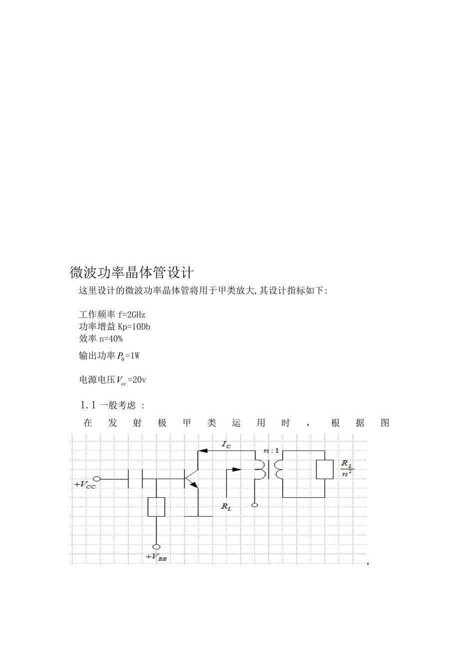 微波功率晶体管设计实例_第1页