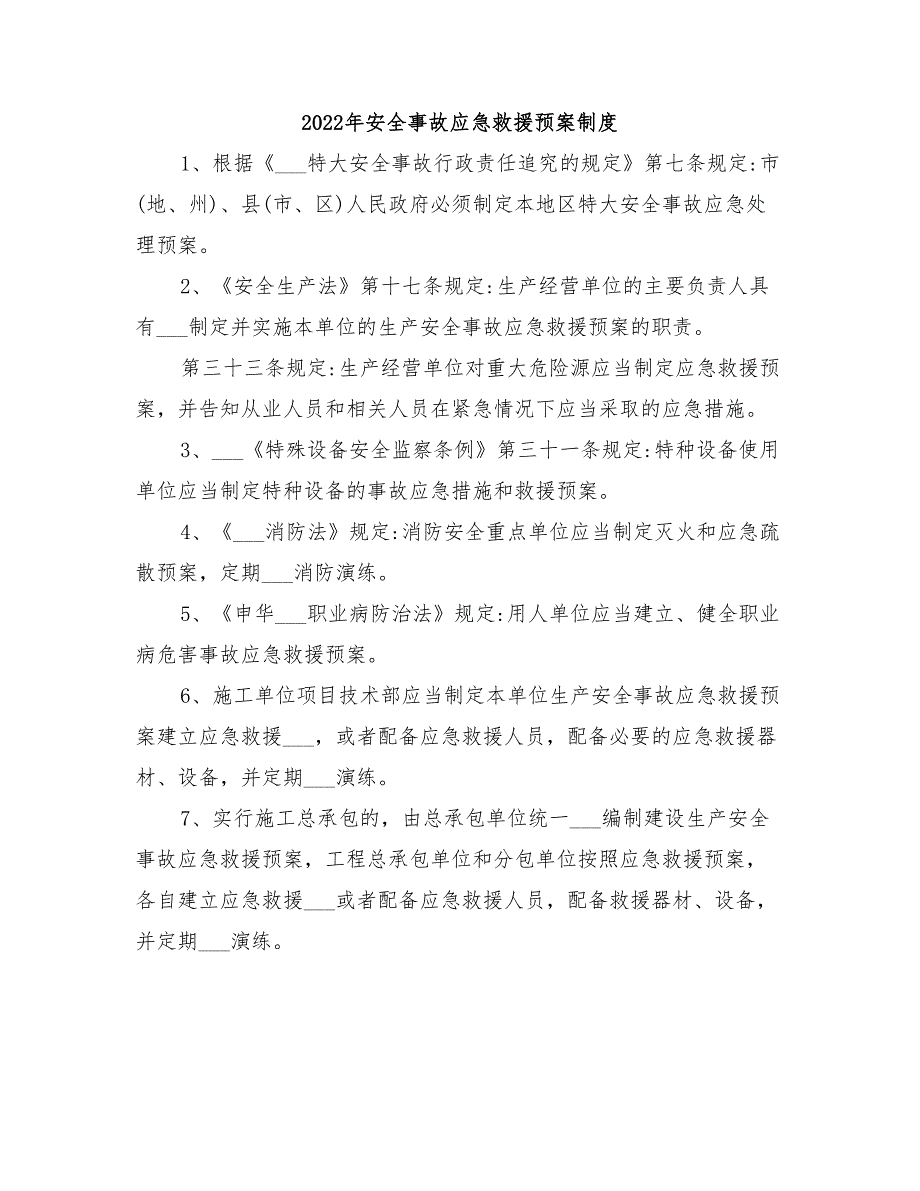 2022年安全事故应急救援预案制度_第1页