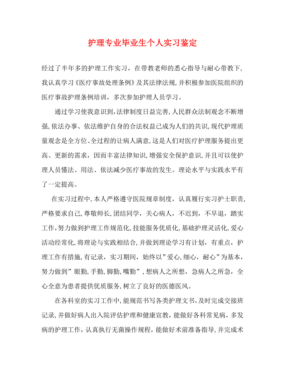 护理专业毕业生个人实习鉴定_第1页