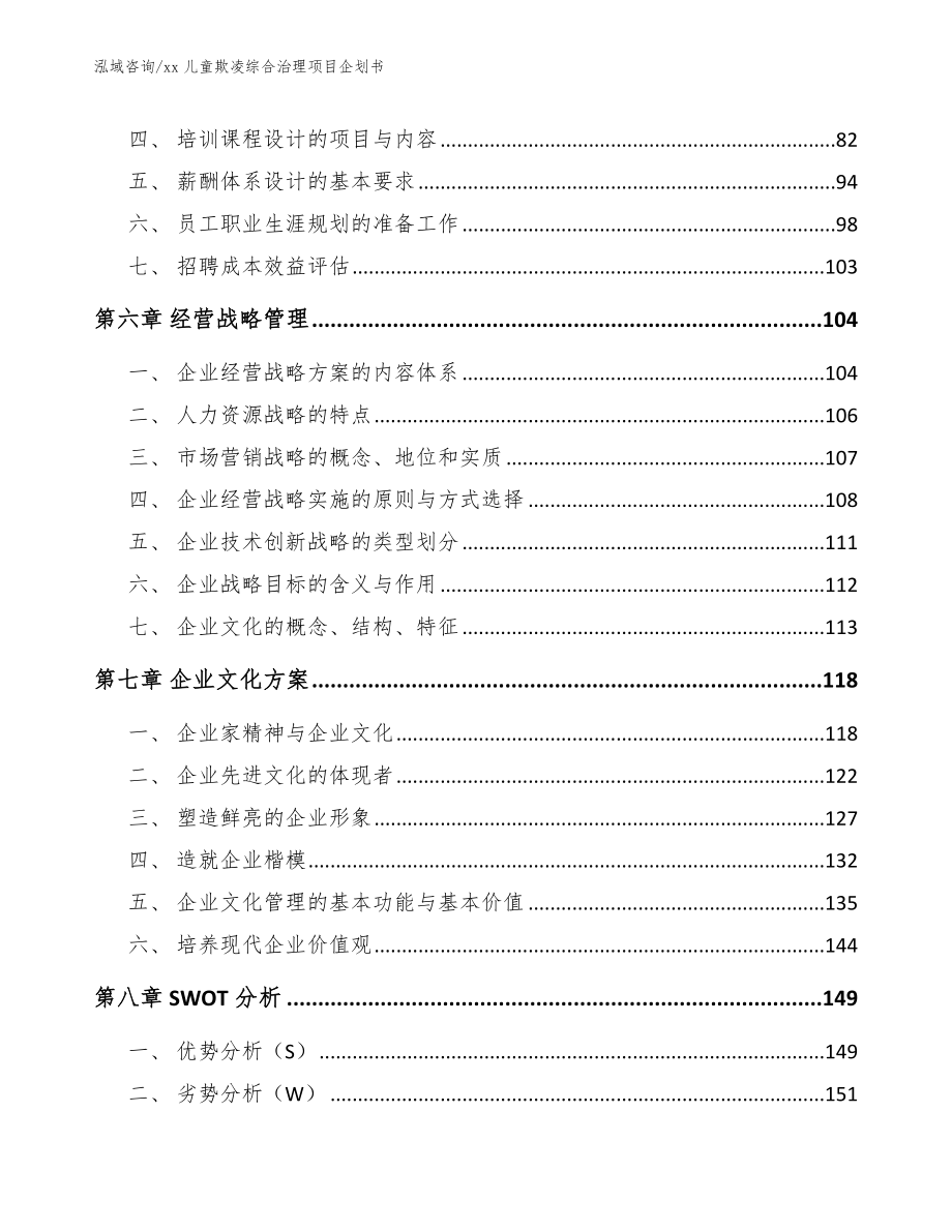 xx儿童欺凌综合治理项目企划书_模板范文_第3页