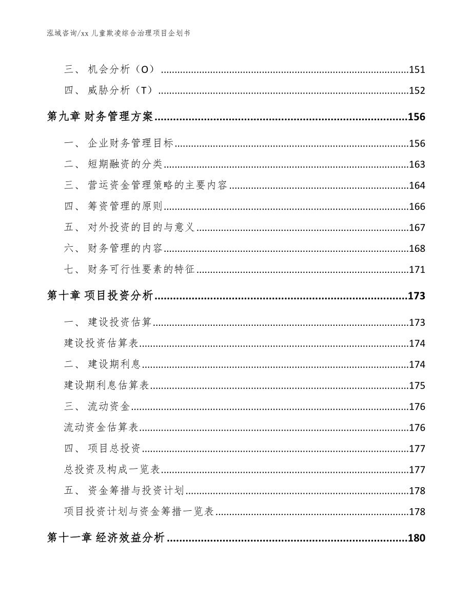 xx儿童欺凌综合治理项目企划书_模板范文_第4页