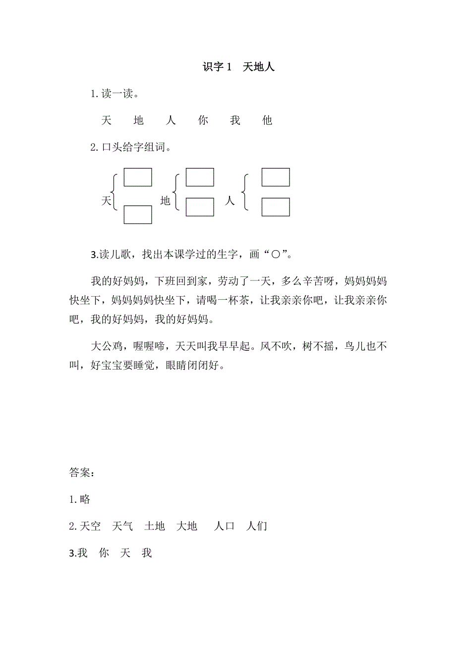 识字1天地人综合.docx_第1页