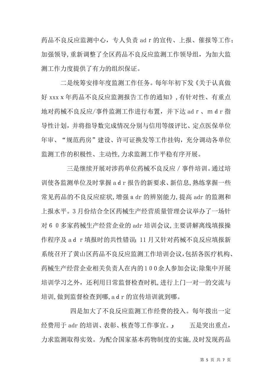 药品不良反应监测工作总结与计划001_第5页