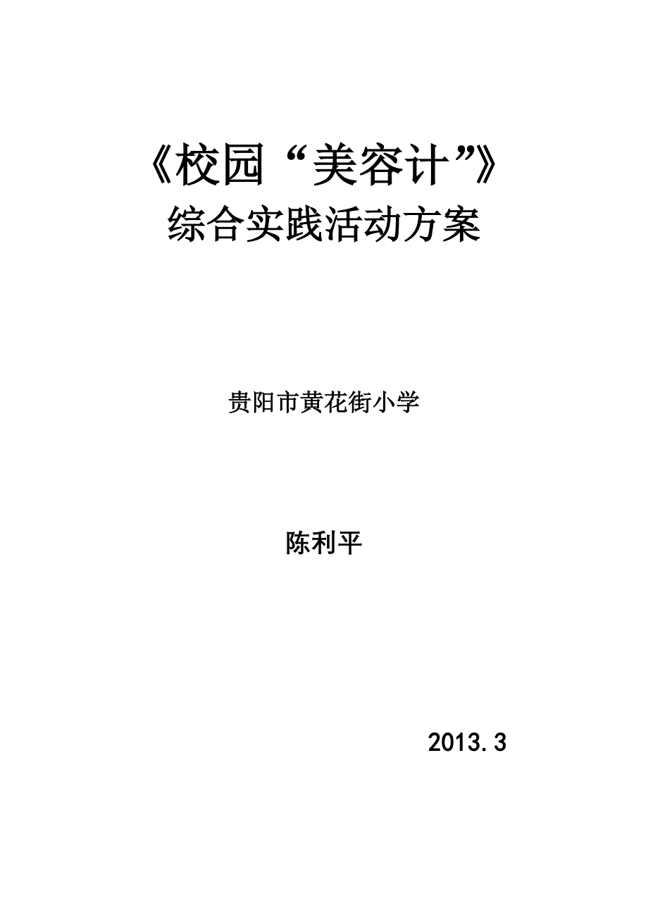 综合实践活动课程《校园美容计》活动方案_第1页