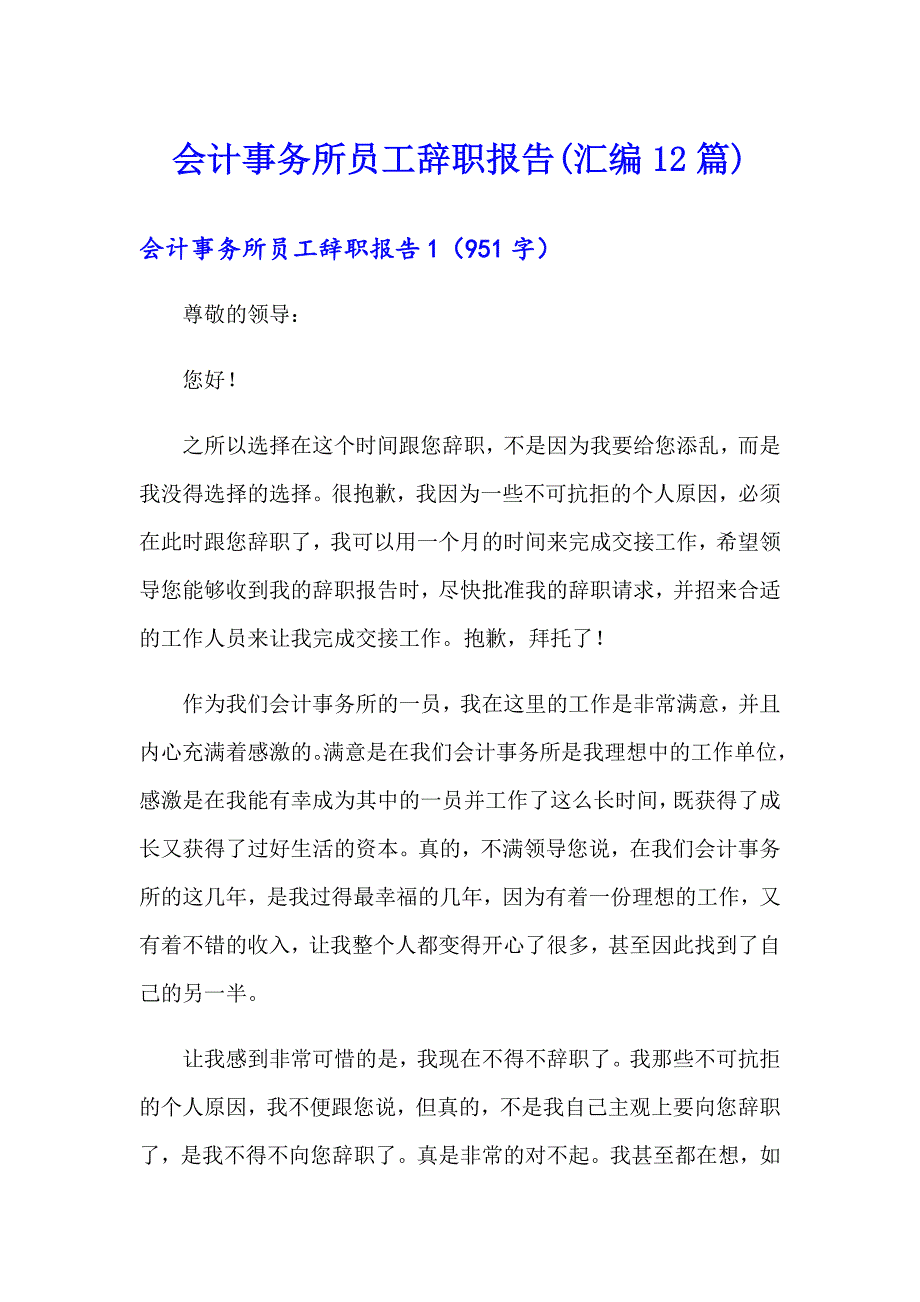 会计事务所员工辞职报告(汇编12篇)_第1页