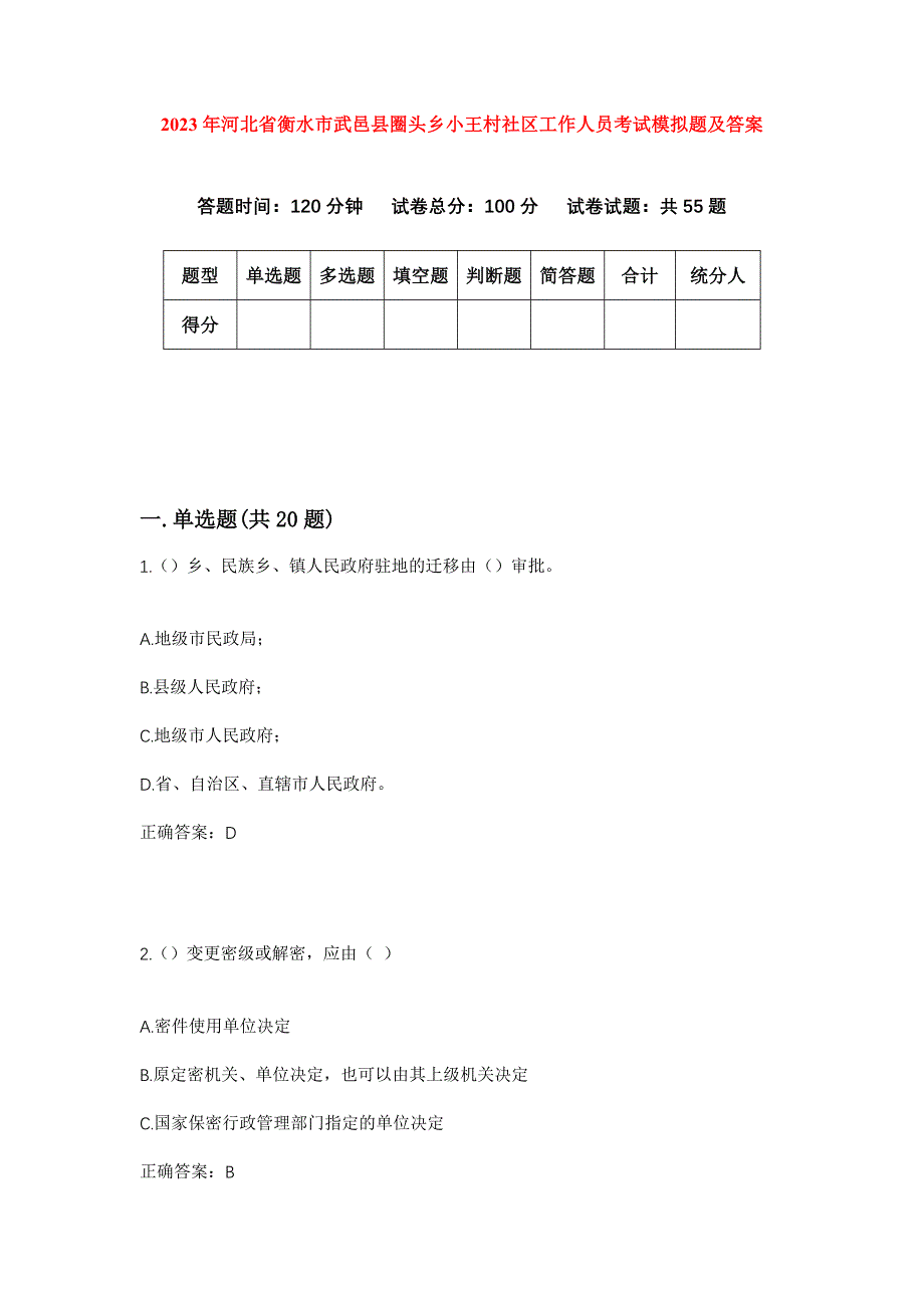 2023年河北省衡水市武邑县圈头乡小王村社区工作人员考试模拟题及答案_第1页