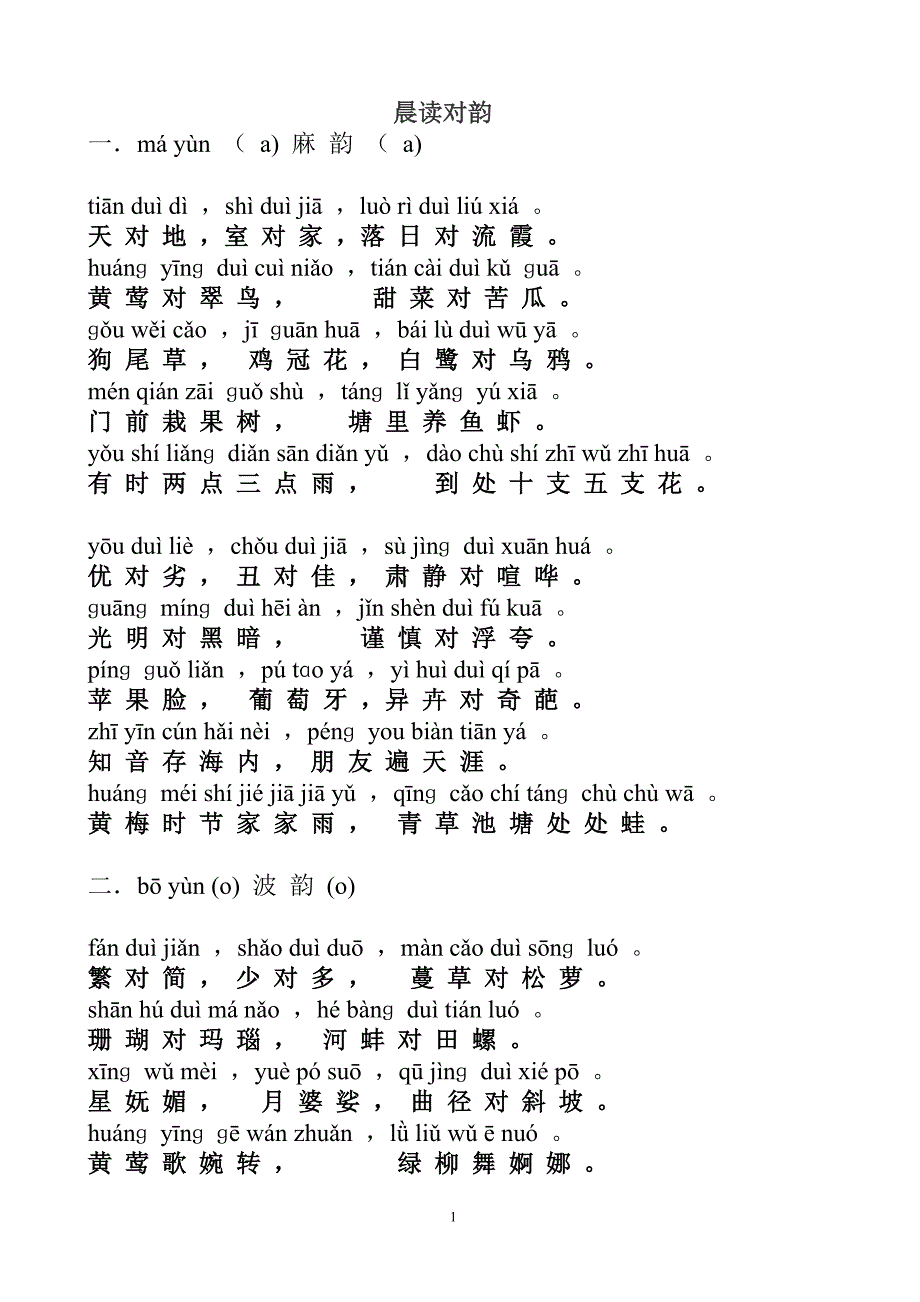 晨读对韵(拼音版).doc_第1页