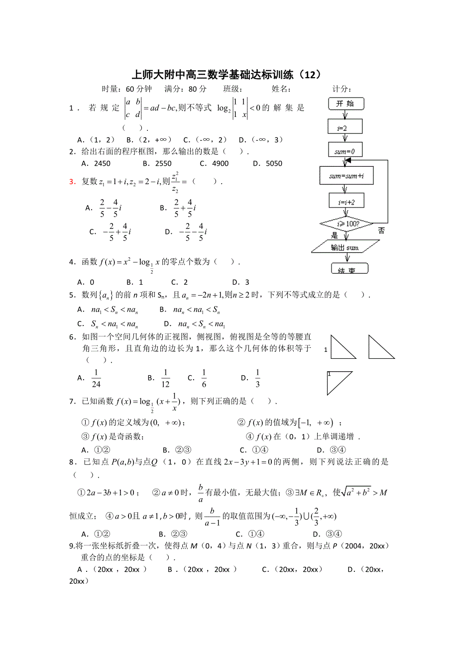 新编【全国百强校】上海市上海师大附中高三数学总复习60分钟基础达标训练12Word版含答案_第1页