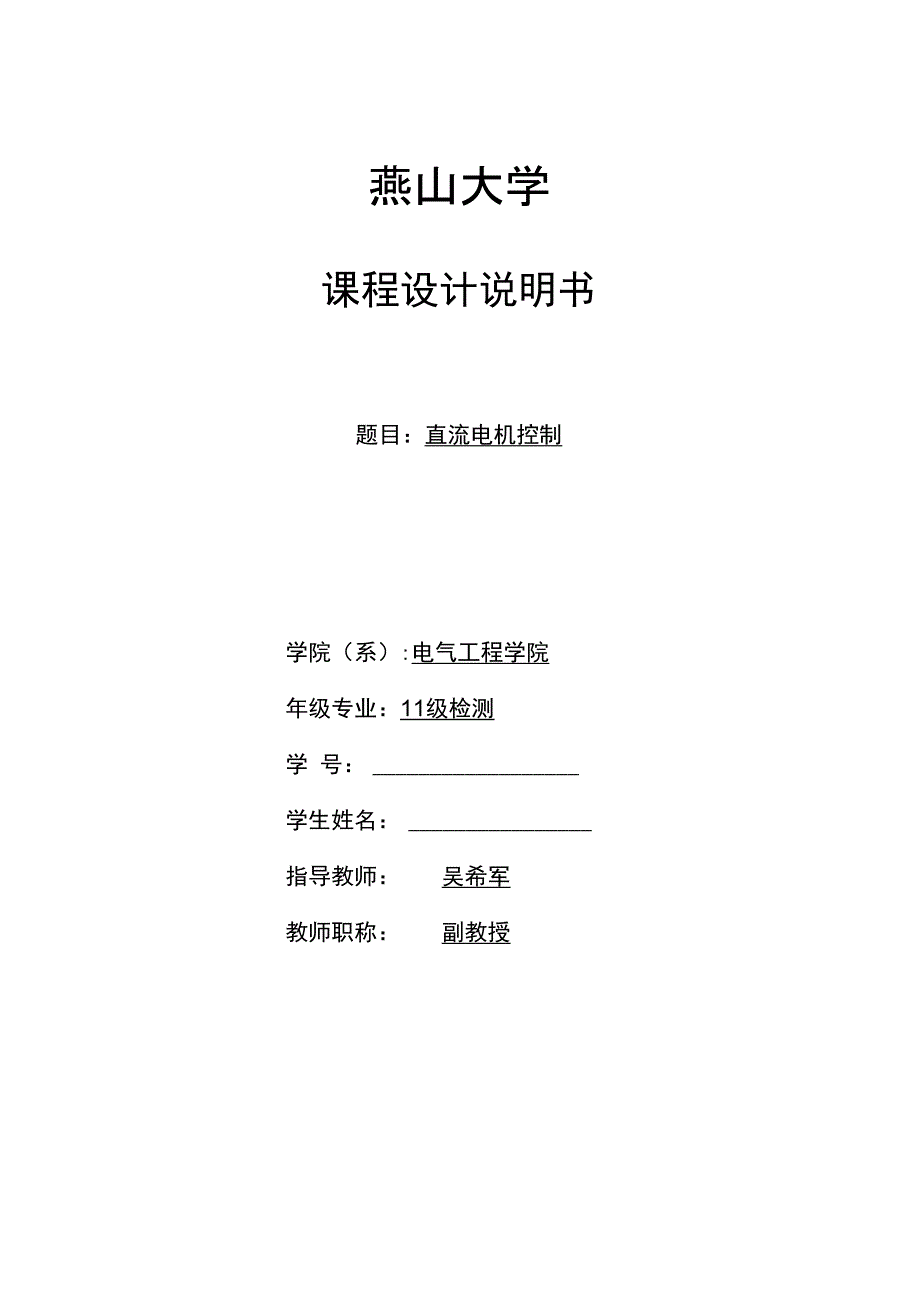 燕山大学单片机课程设计直流电机控制_第1页