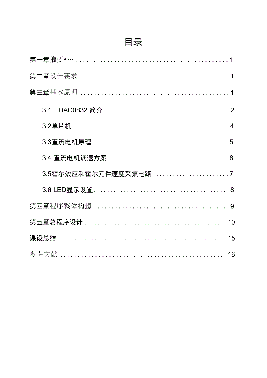 燕山大学单片机课程设计直流电机控制_第3页